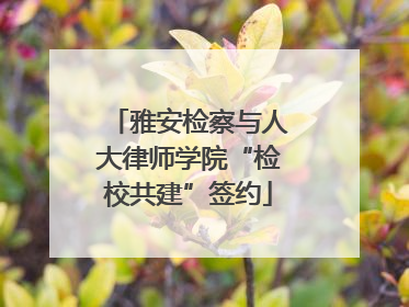 雅安检察与人大律师学院“检校共建”签约