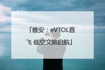 雅安：eVTOL首飞 低空文旅启航