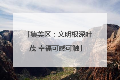 集美区：文明根深叶茂 幸福可感可触