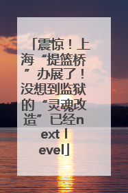 震惊！上海“提篮桥”办展了！没想到监狱的“灵魂改造”已经next level