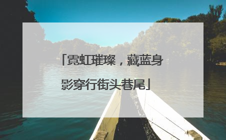 霓虹璀璨，藏蓝身影穿行街头巷尾