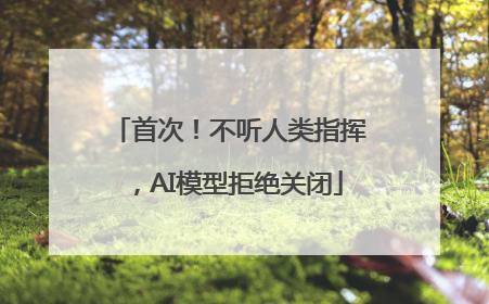 首次！不听人类指挥，AI模型拒绝关闭