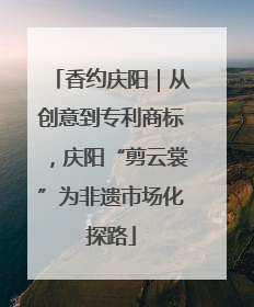 香约庆阳｜从创意到专利商标，庆阳“剪云裳”为非遗市场化探路