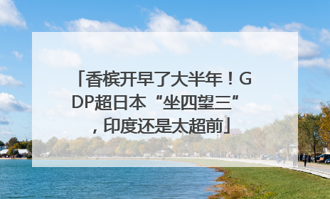 香槟开早了大半年！GDP超日本“坐四望三”，印度还是太超前
