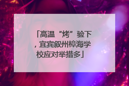 高温“烤”验下，宜宾叙州樟海学校应对举措多