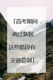 高考期间 两江新区这些路段有交通管制