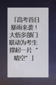 高考首日暴雨来袭！大悟多部门联动为考生撑起一片“晴空”
