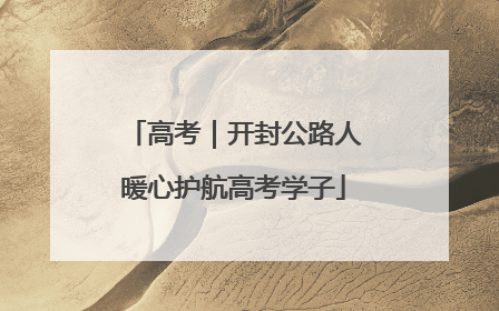 高考｜开封公路人暖心护航高考学子