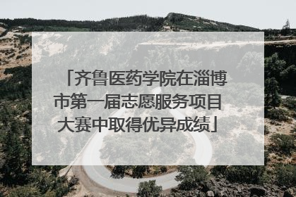 齐鲁医药学院在淄博市第一届志愿服务项目大赛中取得优异成绩