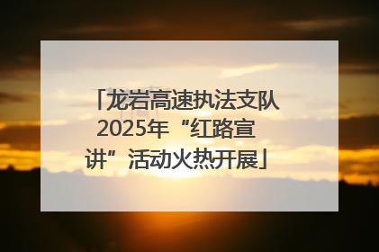 龙岩高速执法支队2025年“红路宣讲”活动火热开展