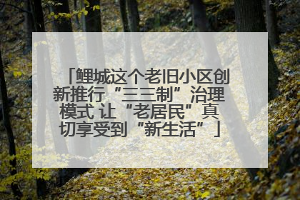 鲤城这个老旧小区创新推行“三三制”治理模式 让“老居民”真切享受到“新生活”