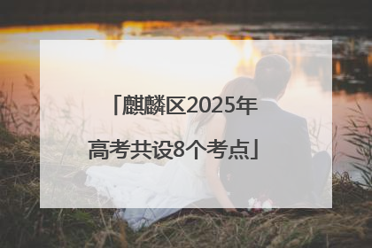 麒麟区2025年高考共设8个考点