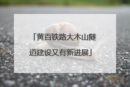 黄百铁路大木山隧道建设又有新进展