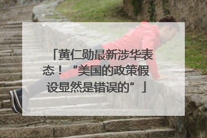 黄仁勋最新涉华表态！“美国的政策假设显然是错误的”