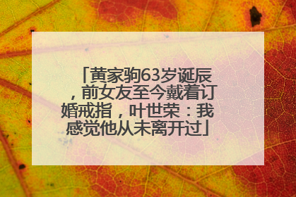 黄家驹63岁诞辰，前女友至今戴着订婚戒指，叶世荣：我感觉他从未离开过