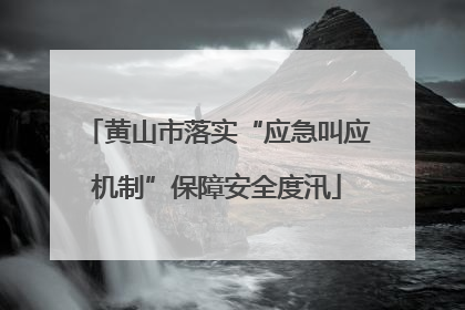 黄山市落实“应急叫应机制”保障安全度汛