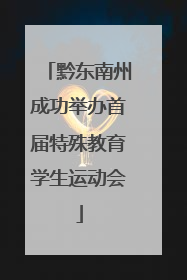 黔东南州成功举办首届特殊教育学生运动会