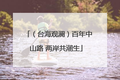 （台海观澜）百年中山路 两岸共潮生