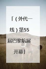（外代一线）第55届巴黎航展开幕