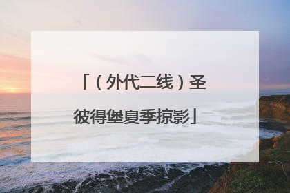 （外代二线）圣彼得堡夏季掠影