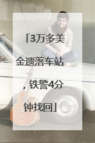 3万多美金遗落车站，铁警4分钟找回