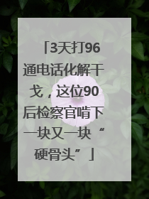 3天打96通电话化解干戈，这位90后检察官啃下一块又一块“硬骨头”