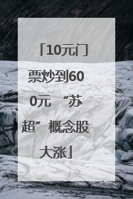 10元门票炒到600元 “苏超”概念股大涨
