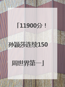 11900分！孙颖莎连续150周世界第一