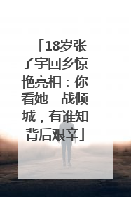 18岁张子宇回乡惊艳亮相：你看她一战倾城，有谁知背后艰辛