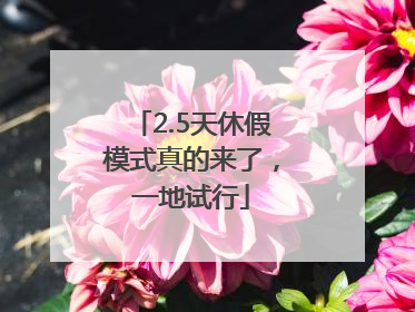 2.5天休假模式真的来了，一地试行