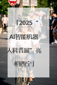 2025“AI智能机器人科普展”亮相西宁