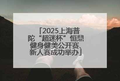 2025上海普陀“超迷杯”恒鼎健身健美公开赛、新人赛成功举办