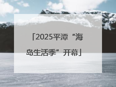 2025平潭“海岛生活季”开幕
