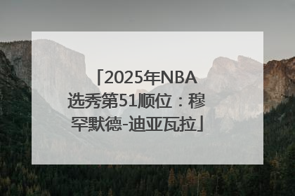 2025年NBA选秀第51顺位：穆罕默德-迪亚瓦拉