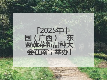 2025年中国（广西）—东盟蔬菜新品种大会在南宁举办