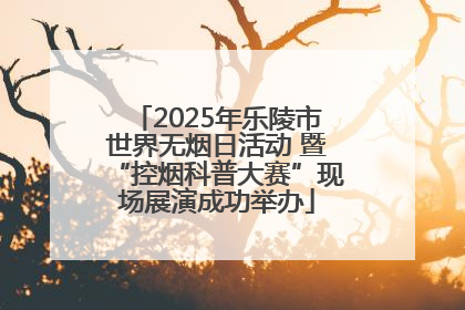 2025年乐陵市世界无烟日活动 暨“控烟科普大赛”现场展演成功举办