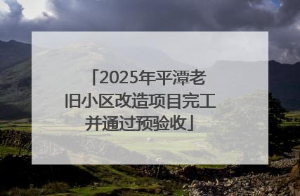 2025年平潭老旧小区改造项目完工并通过预验收