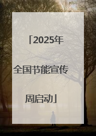 2025年全国节能宣传周启动