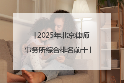 2025年北京律师事务所综合排名前十