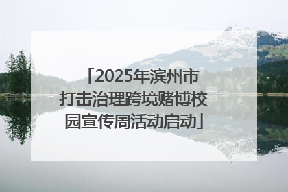 2025年滨州市打击治理跨境赌博校园宣传周活动启动