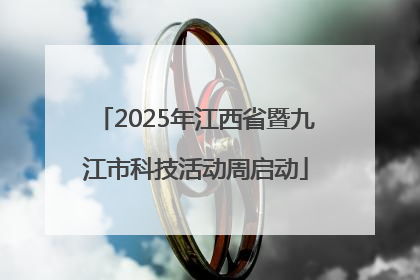 2025年江西省暨九江市科技活动周启动