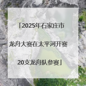 2025年石家庄市龙舟大赛在太平河开赛 20支龙舟队参赛