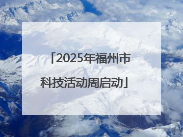 2025年福州市科技活动周启动