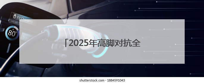2025年高脚对抗全国邀请赛暨裁判员教练员开班仪式在张家界举行