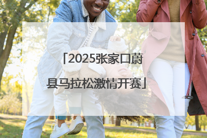 2025张家口蔚县马拉松激情开赛