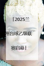 2025兰州台球乙级联赛启幕