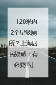 20米内2个星级厕所？上海居民疑惑：有必要吗