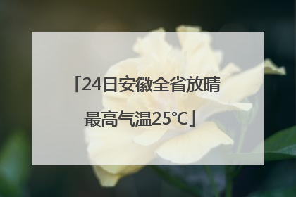 24日安徽全省放晴 最高气温25℃