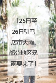 25日至26日驻马店市大雨、部分地区暴雨要来了