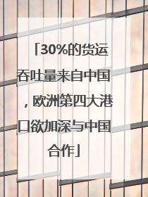 30%的货运吞吐量来自中国，欧洲第四大港口欲加深与中国合作